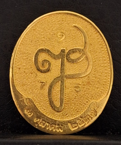 เหรียญรูปไข่สมเด็จพระญาณสังวร ครบ 75 ชันษา ปี2531 เนื้อทองคำ หนัก 14.59 กรัม วัดบวรนิเวศ สภาพสวย หาย 1