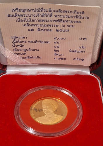 เหรียญกษาปณ์ที่ระลึกสมเด็จพระนางเจ้าสิริกิติ์ ราชินีครบ 6 รอบ ปี 2547 เนื้อทองคำขัดเงา พร้อมกล่องและ 2