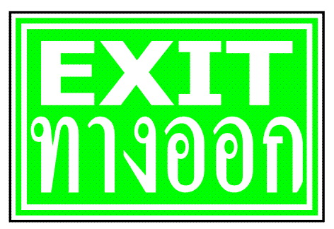 ป้าย EXIT/ทางออก รหัส SA-26