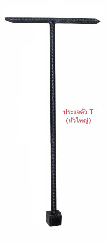 ประแจตัว T ขันข้อต่อหัวจ่ายน้ำดับเพลิง หัวใหญ่ วัสดุเหล็กป้องอ้อย ยาว 42.5