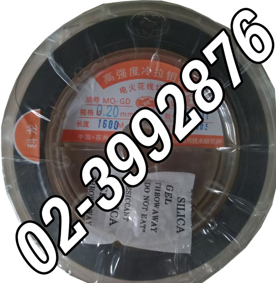 Molybdenum wire dia. 0.20 x 1,600 m. (ลวดวน)