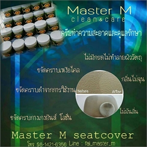 ครีมทำความสะอาดและดูแลรักษาเอนกประสงค์ Master M