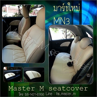 ชุดหุ้มเบาะรถยนต์มาร์ช MN3 สีขาว