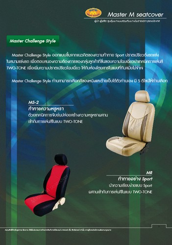 ชุดหุ้มเบาะรถยนต์Master M Challenge1