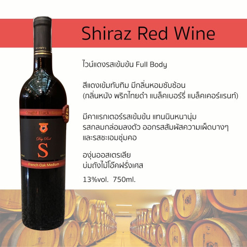 ไวน์แดงองุ่น ชีราส ออสเตรเลีย 1