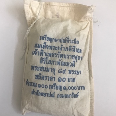 ยกถุง 10 บาทสองสี 84 พรรษา เจ้าฟ้าเพชรรัตน์ ปี 2552