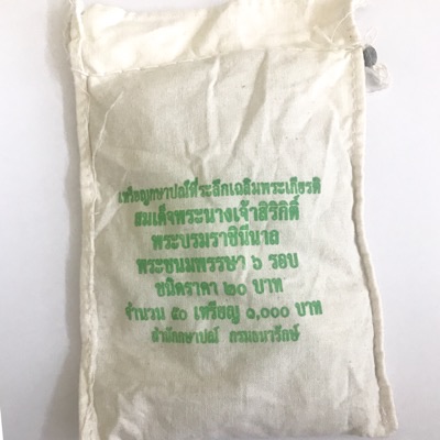 ยกถุง 20 บาท 6 รอบ พระบรมราชินีนาถใน ร.9 ปี 2547