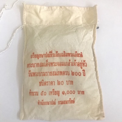ยกถุง 20 บาท 200 ปี รัชกาลที่ 4 ปี 2547