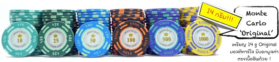 เหรียญคาสิโน ชิพโป๊กเกอร์ 500 เหรียญรุ่น Monte Carlo “ORIGINAL” 14G.