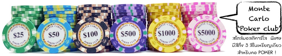 เหรียญคาสิโน ชิพโป๊กเกอร์ 500 เหรียญรุ่น Monte Carlo “Poker Club”