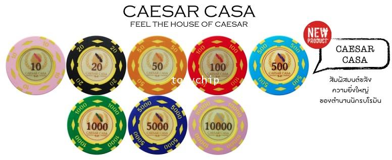 เหรียญคาสิโน ชิพโป๊กเกอร์ 500 เหรียญรุ่น CAESAR CASA