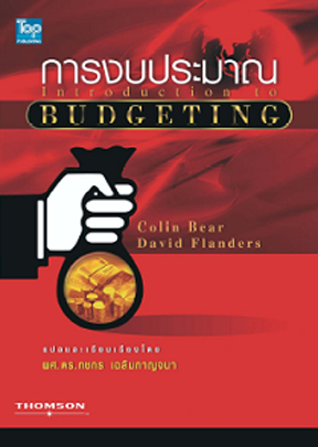 การงบประมาณ (Budgeting)