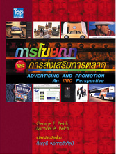 การโฆษณาและการส่งเสริมการตลาด -IMC (Advertising  Promotion-IMC)