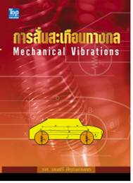 การสั่นสะเทือนทางกล-Mechanical Vibrations 9789749918029