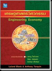 เศรษฐศาสตร์วิศวกรรม (Engineering Economy) ISBN9789749918074