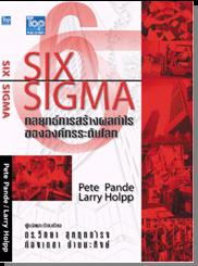 Six Sigma กลยุทธ์การสร้างผลกำไร