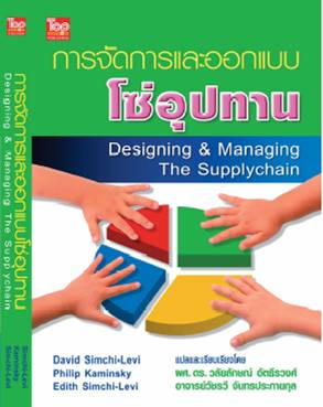 การจัดการและออกแบบโซ่อุปทาน ISBN9789749918135 (Designing  Managing the Supply Chain)
