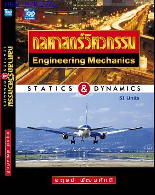 กลศาสตร์วิศวกรรม Statics&Dynamics/Engineering Mechanics-Statica&Dynamics