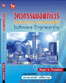 วิศวกรรมซอฟต์แวร์/Software Engineering 9789749918166