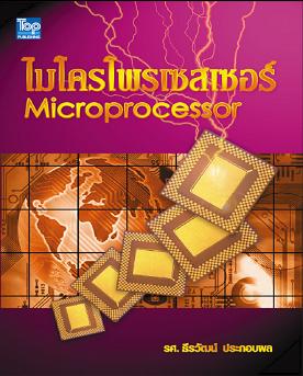 ไมโครโปรเซสเซอร์-Microprocessor