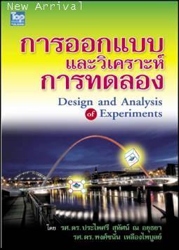 การออกแบบและวิเคราะห์การทดลอง ISBN9789749918302 /Design and Analysis of Experiment