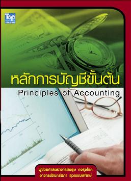 หลักการบัญชีขั้นต้น-Principles of Accounting