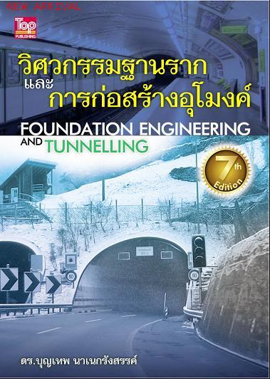 วิศวกรรมฐานรากและการก่อสร้างอุโมงค์-Foundation Engineering and Tunnelling