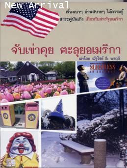 จับเข่าคุย ตะลุยอเมริกา