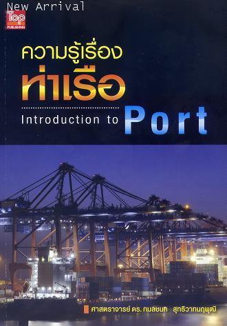 ความรู้เรื่องท่าเรือ (Introduction to Port) ISBN9789749918500
