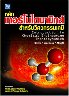 หลักเทอร์โมไดนามิกส์สำหรับวิศวกรรมเคมี-Thermodynamics for Chemical Engineering