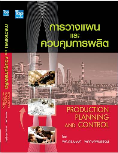 การวางแผนและควบคุมการผลิต (บุษบา) ISBN9789749918470 /Production Planning and Control **หนังสือหมด**