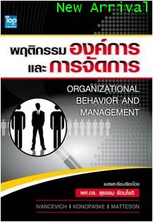 พฤติกรรมองค์การและการจัดการ Organizational Behavior and Management ISBN9789749918463