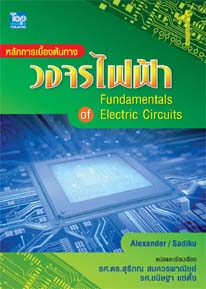 หลักการเบื้องต้นทางวงจรไฟฟ้า 1 (Fundamental of Electric Circuits) ISBN9789749918548