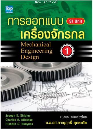 การออกแบบเครื่องจักรกล 1 Mechanical Engineering Design