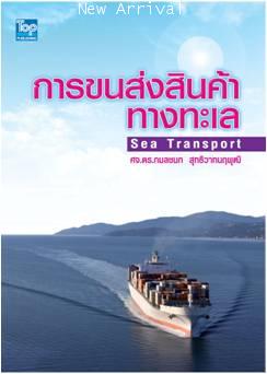 การขนส่งสินค้าทางทะเล - Sea Transport ISBN9789749918579