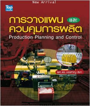 การวางแผนและควบคุมการผลิต (บรรหาญ) ISBN9789749918623 /Production Planning And Control