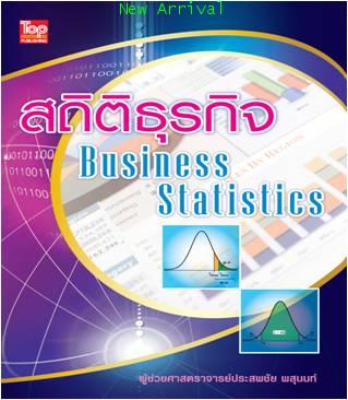 สถิติธุรกิจ - Business Statistics ISBN9789749918630