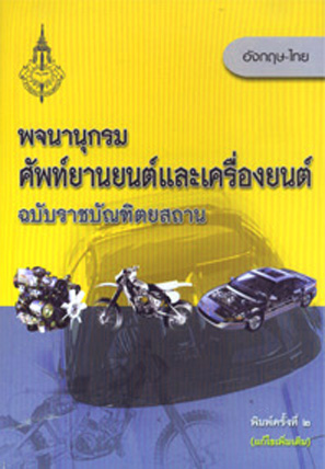 พจนานุกรมศัพท์ยานยนต์และเครื่องยนต์ ฉบับราชบัณฑิตยสถาน ISBN9789749588741