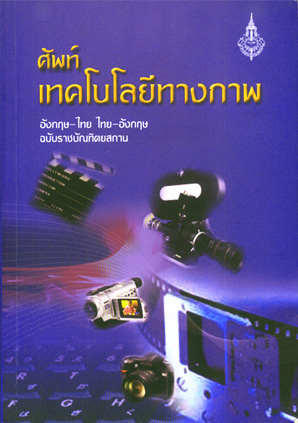 ศัพท์เทคโนโลยีทางภาพ อังกฤษ-ไทย ไทย-อังกฤษ ฉบับราชบัณฑิตยสถาน 9749588428