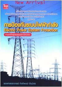 คู่มือฯ การป้องกันระบบไฟฟ้ากำลัง(Electric Power System Protection) ISBN9789749918654