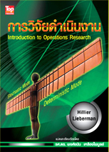 การวิจัยดำเนินงาน (Operations Research) ISBN9789749918722