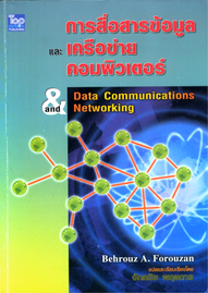 การสื่อสารข้อมูลและเครือข่ายคอมพิวเตอร์ (Data Communication  Networking)