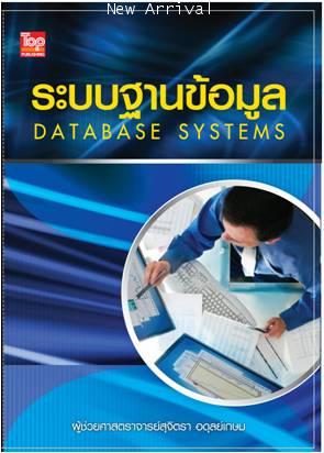 ระบบฐานข้อมูล -Database Systems ISBN9789749918685