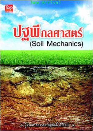ปฐพีกลศาสตร์ (Soil Mechanics)ISBN 9789749918678