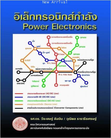อิเล็กทรอนิกส์กำลัง (Power Electronics) ISBN 9789749244098