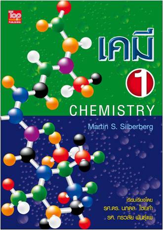 เคมี 1 (Chemistry) ISBN 9789749918708