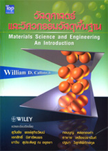 วัสดุศาสตร์และวิศวกรรมวัสดุพื้นฐาน ISBN9789749918036 /Material Science and Engineering