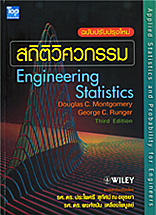 สถิติวิศวกรรม (ฉบับปรับปรุง) ISBN9786162820328 /Engineering Statistics 1