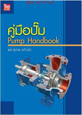 คู่มือปั๊ม(Pump Handbook) ISBN9789749918791