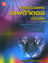 การประมวลผลภาพดิจิตอลเบื้องต้น (Fundamentals of Digital Image Processing) 9789749918753